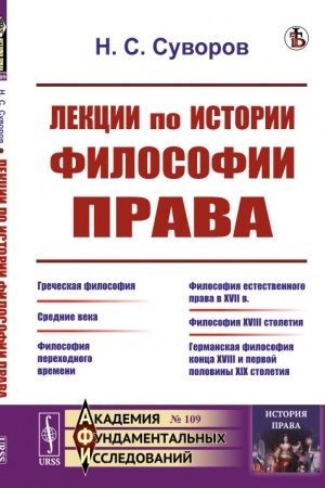 Buchcover: Lekcii po istorii filosofii prava