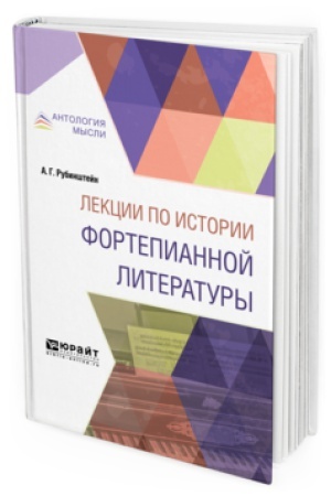 Buchcover: LEKCII PO ISTORII FORTEPIANNOJ LITERATURY. Kratkij kurs lekcij