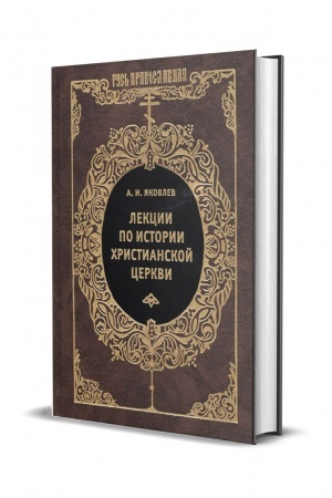 Buchcover: Lekcii po istorii christianskoj cerkvi