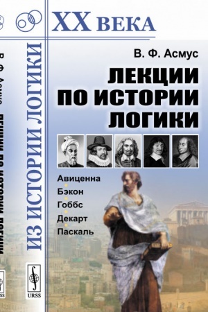 Обложка: Лекции по истории логики: Авиценна, Бэкон, Гоббс, Декарт, Паскаль