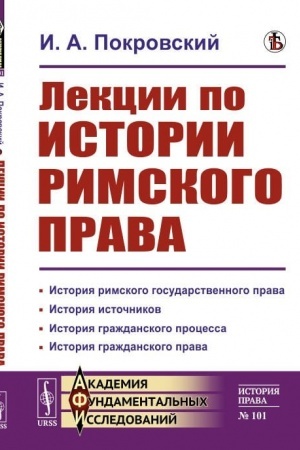 Cover: Lekcii po istorii rimskogo prava
