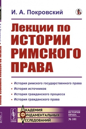 Cover: Lekcii po istorii rimskogo prava