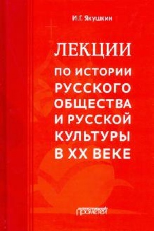 Buchcover: Lekcii po istorii russkogo občšestva i russkoj kul′tury v CHCH veke.