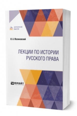 Cover: LEKCII PO ISTORII RUSSKOGO PRAVA