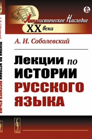 Cover: Lekcii po istorii russkogo yazyka