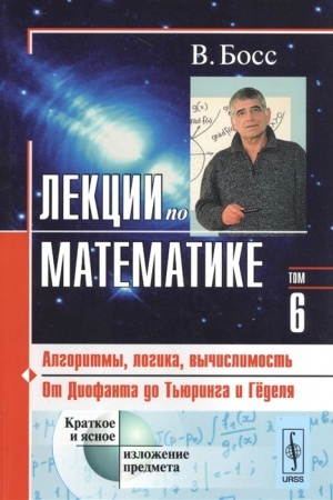 Buchcover: Lekcii po matematike: Algoritmy, logika, vyčislimost′. Ot Diofanta do T′juringa i Gëdelja