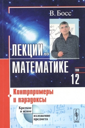 Buchcover: Lekcii po matematike: Kontrprimery i paradoksy