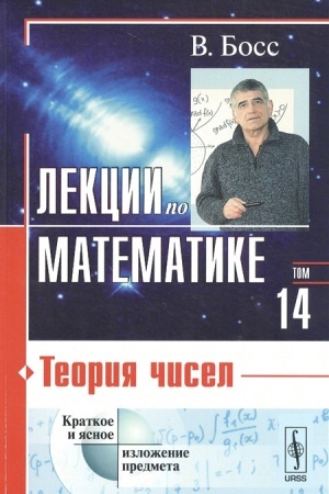 Обложка: Лекции по математике: Теория чисел
