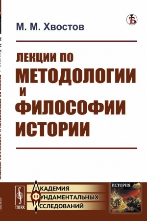 Обложка: Лекции по методологии и философии истории