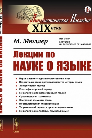 Обложка: Лекции по науке о языке. (Наука о языке — одна из естественных наук). Пер. с англ.