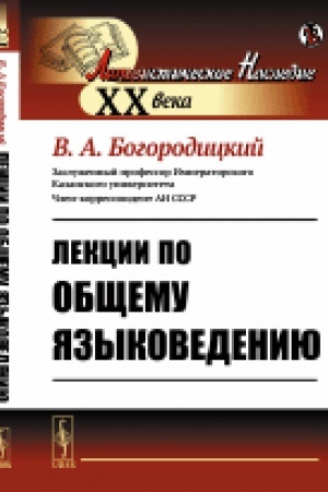 Обложка: Лекции по общему языковедению