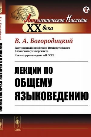 Обложка: Лекции по общему языковедению