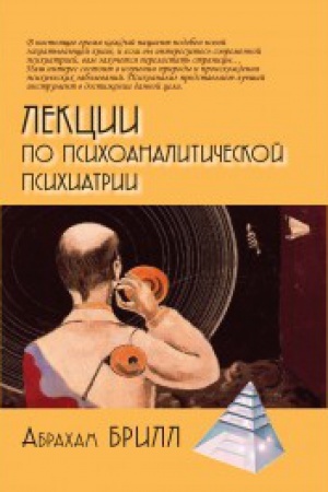 Обложка: Лекции по психоаналитической психиатрии