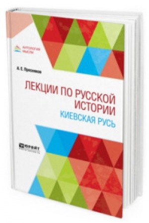 Обложка: ЛЕКЦИИ ПО РУССКОЙ ИСТОРИИ. КИЕВСКАЯ РУСЬ. Учебное пособие