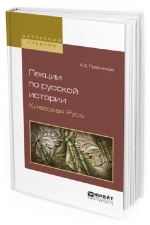 Cover: LEKCII PO RUSSKOJ ISTORII. KIEVSKAYA RUS&prime;. Uchebnoe posobie