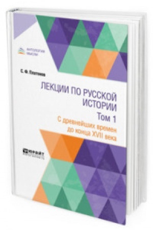 Обложка: ЛЕКЦИИ ПО РУССКОЙ ИСТОРИИ В 2 Т. ТОМ 1. С ДРЕВНЕЙШИХ ВРЕМЕН ДО КОНЦА XVII ВЕКА. Учебник