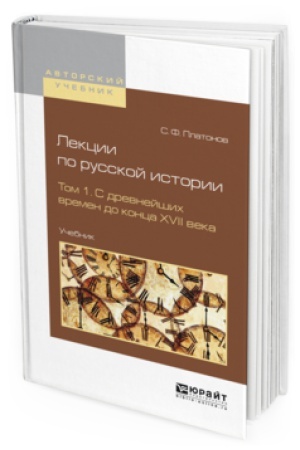 Обложка: ЛЕКЦИИ ПО РУССКОЙ ИСТОРИИ В 2 Т. ТОМ 1. С ДРЕВНЕЙШИХ ВРЕМЕН ДО КОНЦА XVII ВЕКА. Учебник