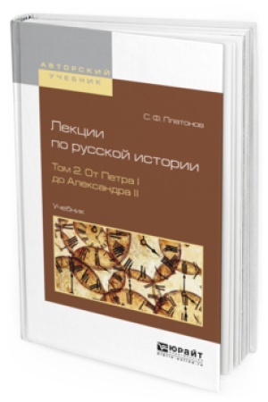 Cover: LEKCII PO RUSSKOJ ISTORII V 2 T. TOM 2. OT PETRA I DO ALEKSANDRA II. Uchebnik