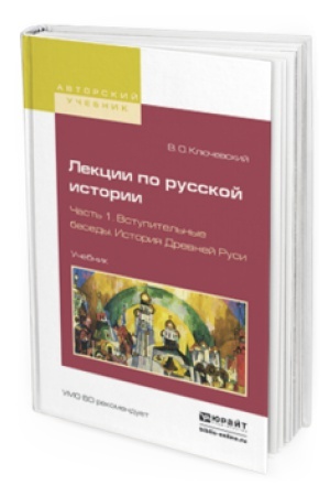 Cover: LEKCII PO RUSSKOJ ISTORII V 3 CH. CHAST′ 1. VSTUPITEL′NYE BESEDY. ISTORIYA DREVNEJ RUSI. Uchebnik dlya vuzov