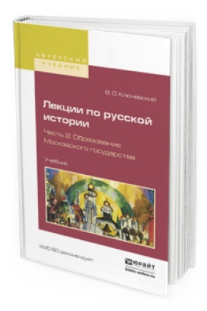 Cover: LEKCII PO RUSSKOJ ISTORII V 3 CH. CHAST′ 2. OBRAZOVANIE MOSKOVSKOGO GOSUDARSTVA. Uchebnik dlya vuzov