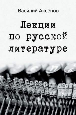 Обложка: Лекции по русской литературе