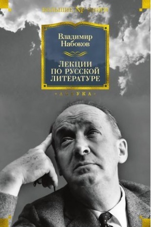 Обложка: Лекции по русской литературе
