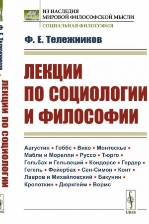 Buchcover: Lekcii po sociologii i filosofii. (Avgustin · Gobbs · Viko · Montesk′e · Mabli i Morelli · Russo · Tjurgo · Gol′bach i Gel′vecij · Kondorse · Gerder · Gegel′ · Fejerbach · Sen-Simon · Kont · Lavrov i Michajlovskij · Bakunin · Kropotkin · Djurkgejm ·