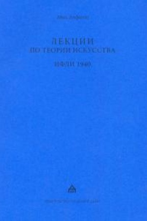 Buchcover: Lekcii po teorii iskusstva. IFLI 1940. Stenogrammy lekcij po kursu «Vvedenie v sovetskoe iskusstvovedenie».