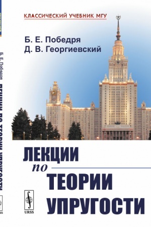 Buchcover: Lekcii po teorii uprugosti