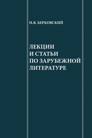 Обложка: Лекции по зарубежной литературе