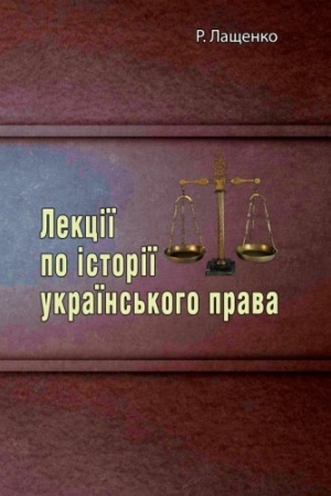 Cover: Lektsiyi po istoriyi ukrayins′koho prava
