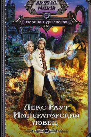 Обложка: Лекс Раут. Императорский ловец