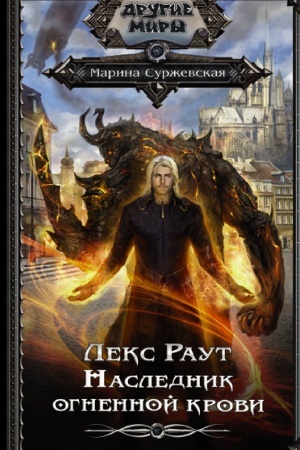 Обложка: Лекс Раут. Наследник огненной крови
