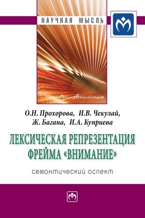 Cover: LEKSICHESKAYA REPREZENTACIYA FREJMA VNIMANIE: SEMANTICHESKIJ ASPEKT
