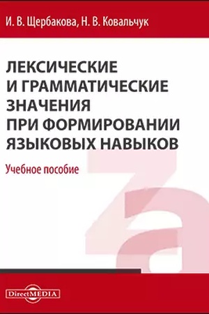 Cover: Leksicheskie i grammaticheskie znacheniya dlya formirovaniya yazykovych navykov