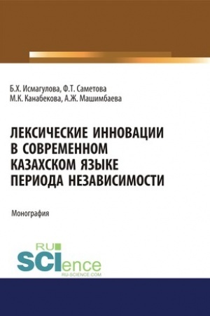 Cover: Leksicheskie innovacii v sovremennom kazachskom yazyke perioda nezavisimosti. (Aspirantura, Bakalavriat, Magistratura). Monografiya.