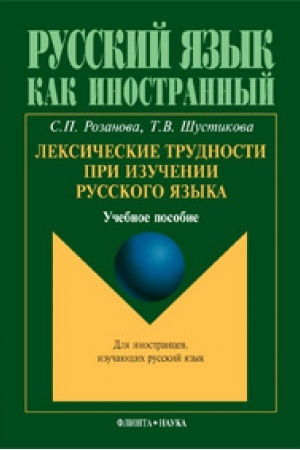 Cover: Leksicheskie trudnosti pri izuchenii russkogo yazyka: ucheb. posobie