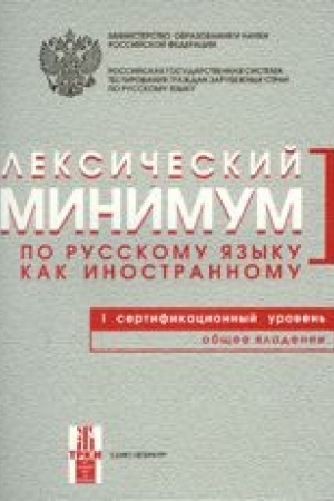 Cover: Leksicheskij minimum. 1-j uroven′