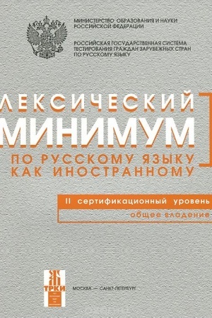 Cover: Leksicheskij minimum. 2-oj uroven′