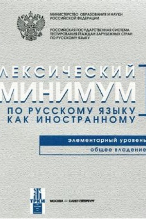 Cover: Leksicheskij minimum. Elementarnyj uroven′