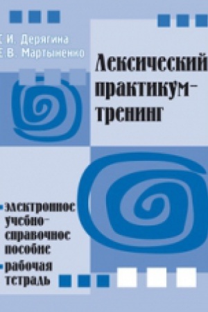 Cover: Leksicheskij praktikum-trening. Elektronnoe uchebno-spravochnoe posobie. Rabochaya tetrad′ (+CD)
