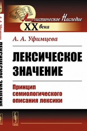 Обложка: Лексическое значение: Принцип семиологического описания лексики