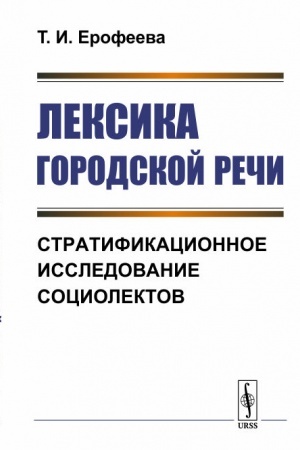 Обложка: Лексика городской речи: Стратификационное исследование социолектов