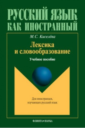 Cover: Leksika i slovoobrazovanie: ucheb. posobie