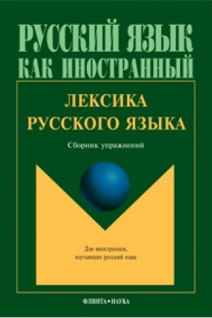 Cover: Leksika russkogo yazyka: sb. uprazhnenij / pod red. E.I. Amiantovoj
