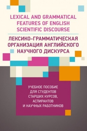 Buchcover: Leksyko-hrammatyčeskaja orhanyzacyja anhlyjskoho naučnoho dyskursa. Učebnoe posobye