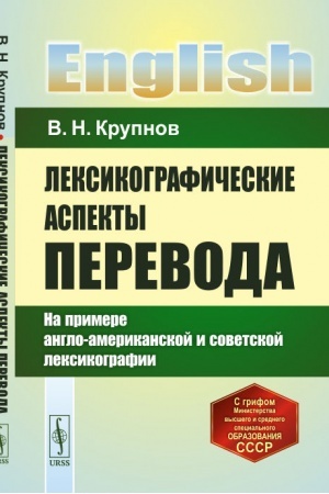 Buchcover: Leksikografičeskie aspekty perevoda: Na primere anglo-amerikanskoj i sovetskoj leksikografii