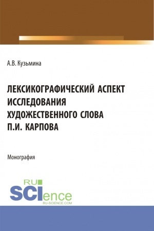 Обложка: Лексикографический аспект исследования художественного слова П.И. Карпова. (Бакалавриат, Специалитет). Монография.
