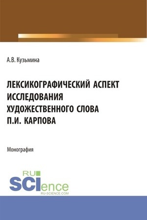 Cover: Leksikograficheskij aspekt issledovaniya chudozhestvennogo slova P.I. Karpova. (Bakalavriat, Specialitet). Monografiya.