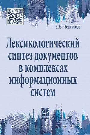 Обложка: ЛЕКСИКОЛОГИЧЕСКИЙ СИНТЕЗ ДОКУМЕНТОВ В КОМПЛЕКСАХ ИНФОРМАЦИОННЫХ СИСТЕМ